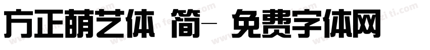 方正萌艺体 简字体转换